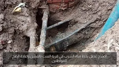 إصلاح عطل بخط مياه الشرب في قرية الفنت بالفشن وإعادة الضخ للمواطنين