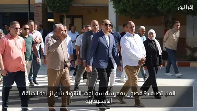 المنيا تضيف 9 فصول بمدرسة سمالوط الثانوية بنين لزيادة الطاقة الاستيعابية