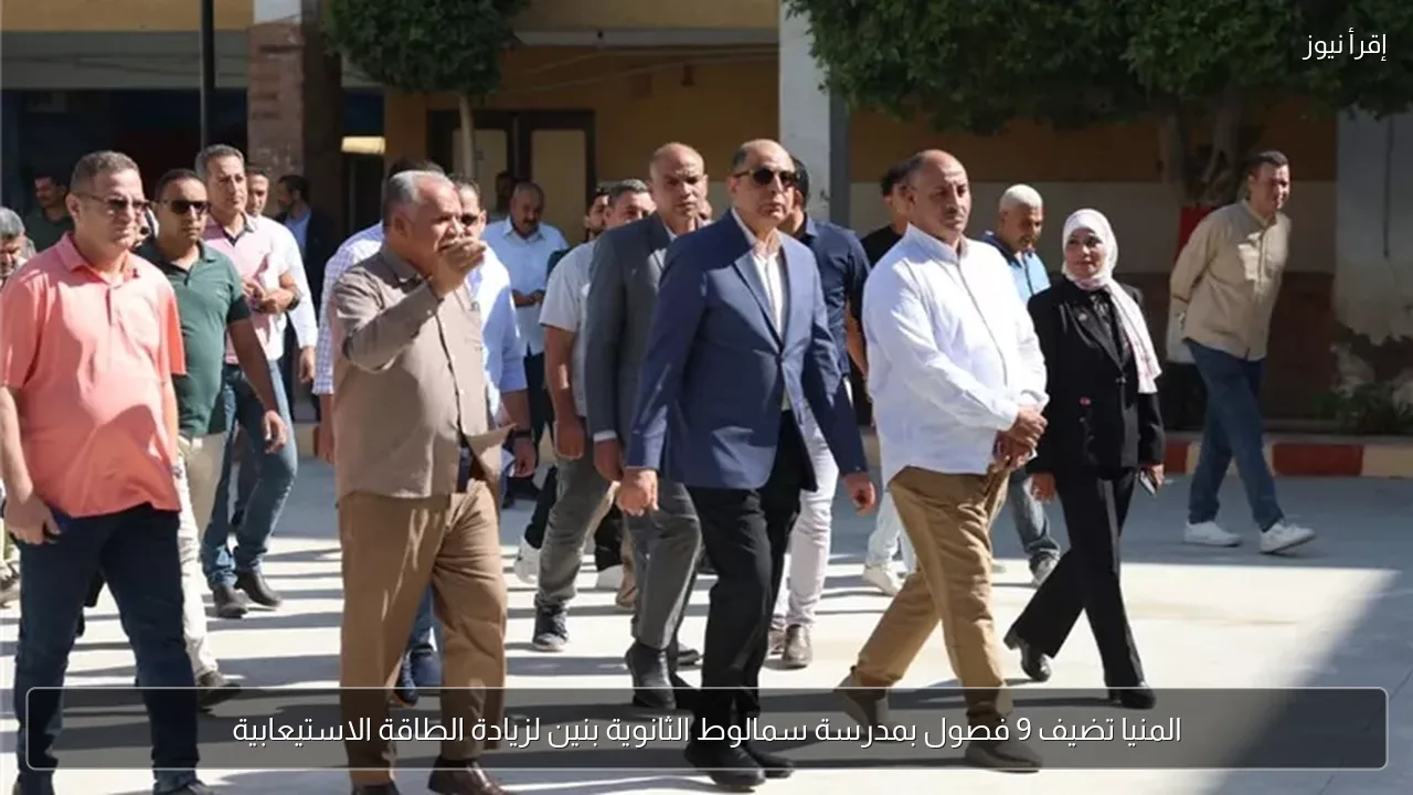 المنيا تضيف 9 فصول بمدرسة سمالوط الثانوية بنين لزيادة الطاقة الاستيعابية