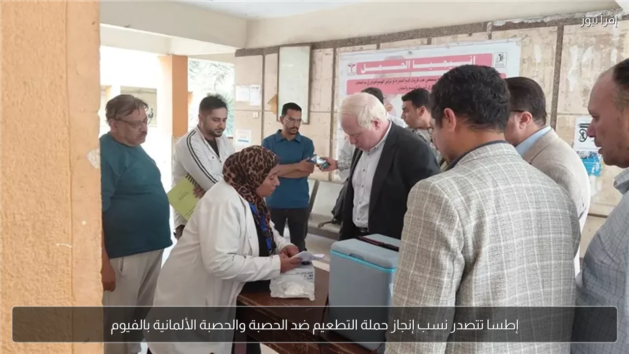 إطسا تتصدر نسب إنجاز حملة التطعيم ضد الحصبة والحصبة الألمانية بالفيوم