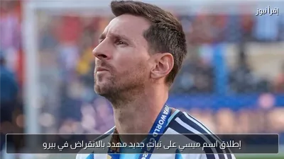 إطلاق اسم ميسي على نبات جديد مهدد بالانقراض في بيرو