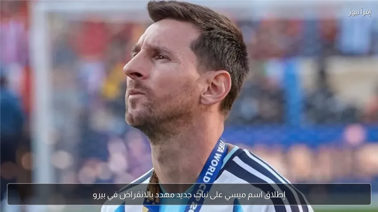 إطلاق اسم ميسي على نبات جديد مهدد بالانقراض في بيرو