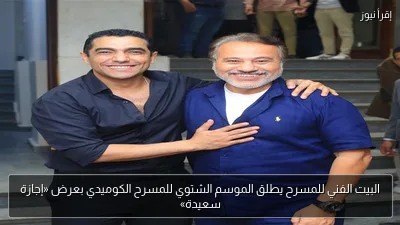 البيت الفني للمسرح يطلق الموسم الشتوي للمسرح الكوميدي بعرض «إجازة سعيدة»