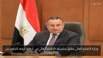 وزارة التعليم العالي تطلق سلسلة «التعليم العالي في أرقام» لرصد التطور بين 2014 و2026