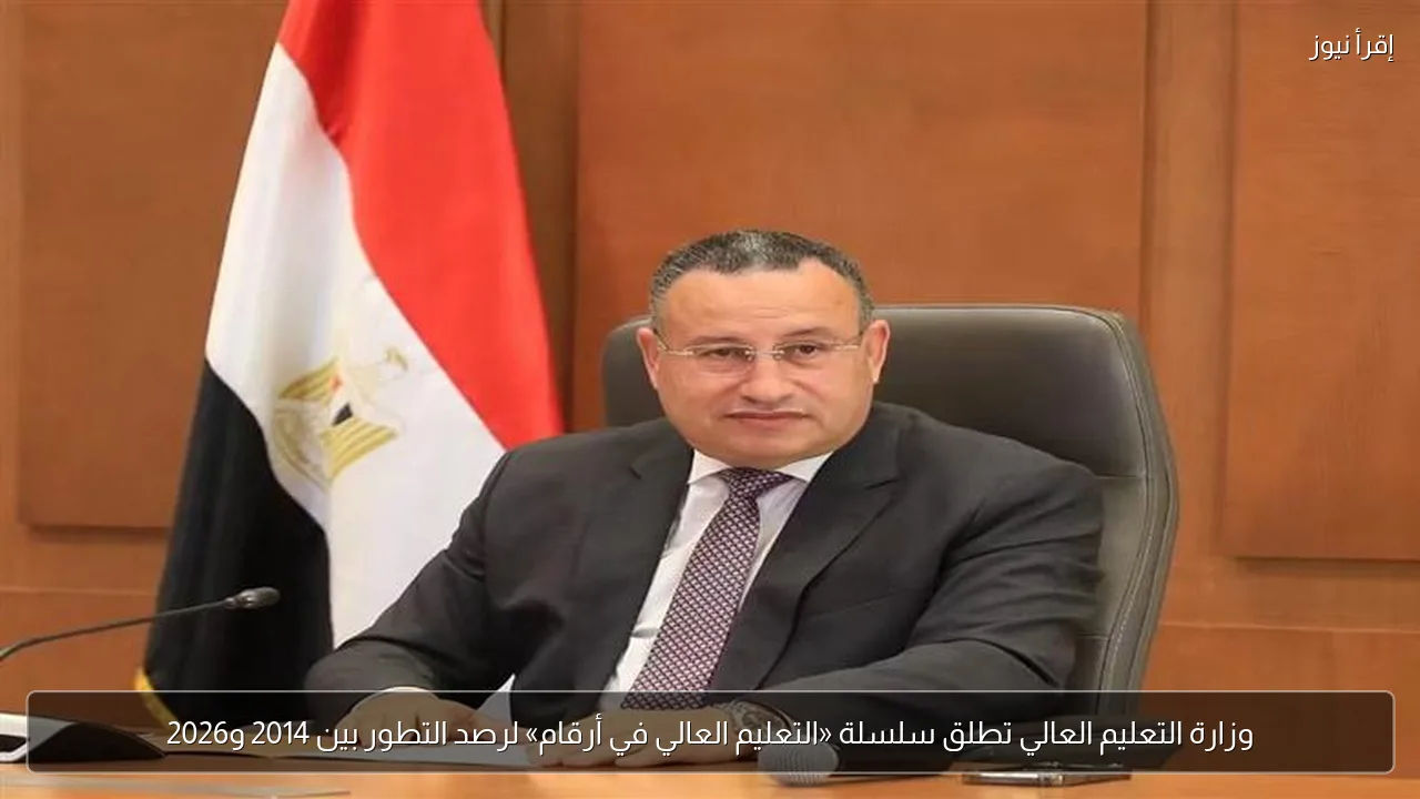 وزارة التعليم العالي تطلق سلسلة «التعليم العالي في أرقام» لرصد التطور بين 2014 و2026