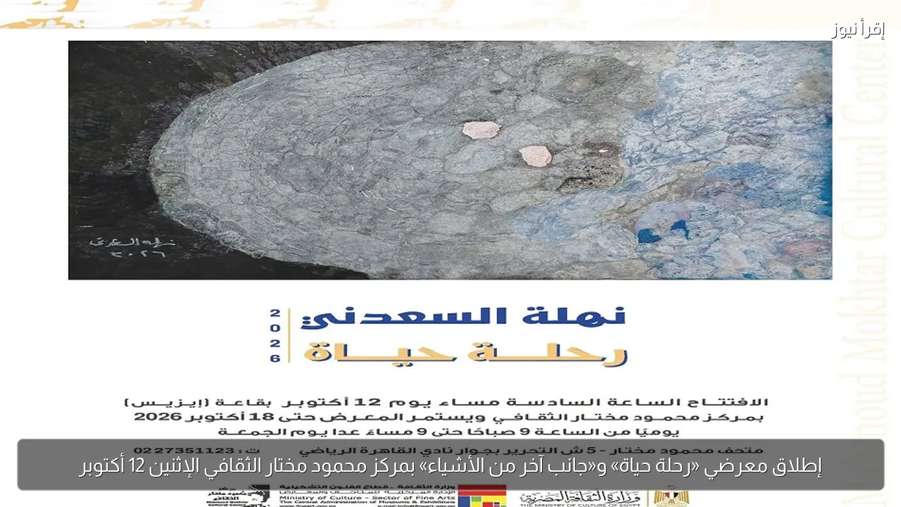 إطلاق معرضي «رحلة حياة» و«جانب آخر من الأشياء» بمركز محمود مختار الثقافي الإثنين 12 أكتوبر