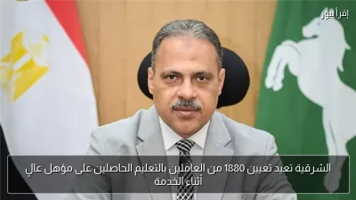 الشرقية تعيد تعيين 1880 من العاملين بالتعليم الحاصلين على مؤهل عالٍ أثناء الخدمة