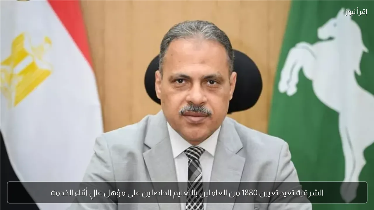 الشرقية تعيد تعيين 1880 من العاملين بالتعليم الحاصلين على مؤهل عالٍ أثناء الخدمة