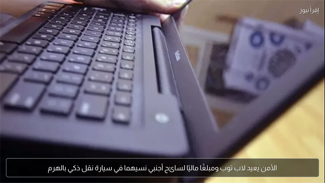 الأمن يعيد لاب توب ومبلغًا ماليًا لسائح أجنبي نسيهما في سيارة نقل ذكي بالهرم