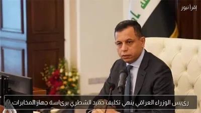 رئيس الوزراء العراقي ينهي تكليف حميد الشطري برئاسة جهاز المخابرات