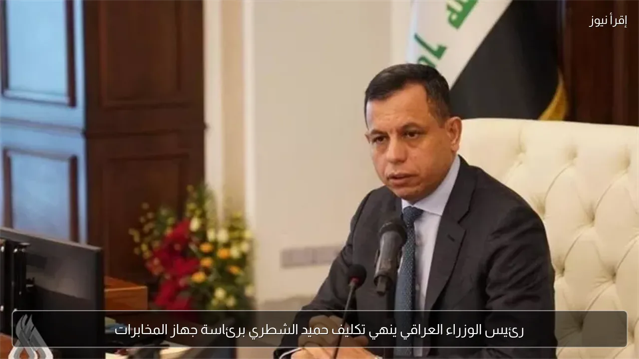رئيس الوزراء العراقي ينهي تكليف حميد الشطري برئاسة جهاز المخابرات