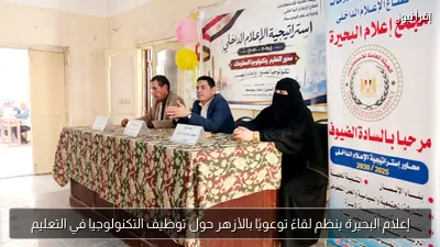 إعلام البحيرة ينظم لقاءً توعويًا بالأزهر حول توظيف التكنولوجيا في التعليم