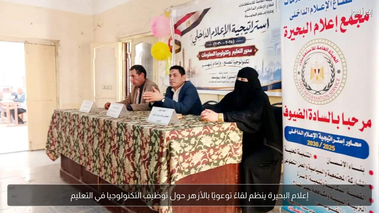 إعلام البحيرة ينظم لقاءً توعويًا بالأزهر حول توظيف التكنولوجيا في التعليم