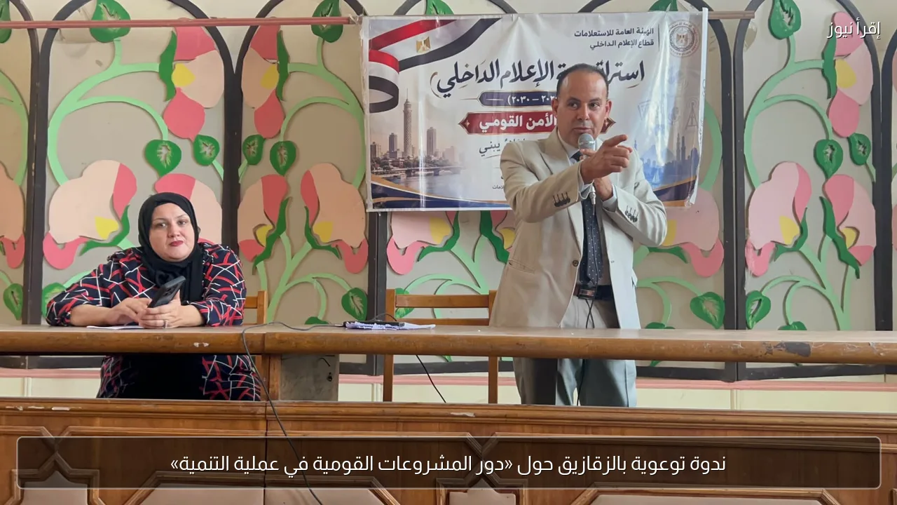 ندوة توعوية بالزقازيق حول «دور المشروعات القومية في عملية التنمية»