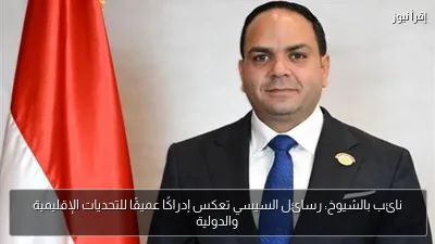 نائب بالشيوخ: رسائل السيسي تعكس إدراكًا عميقًا للتحديات الإقليمية والدولية