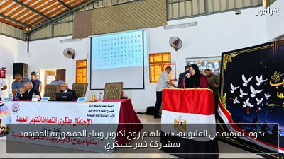 ندوة تثقيفية في القليوبية: «استلهام روح أكتوبر وبناء الجمهورية الجديدة» بمشاركة خبير عسكري