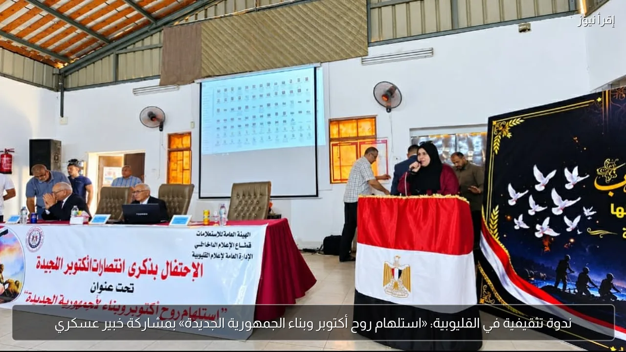 ندوة تثقيفية في القليوبية: «استلهام روح أكتوبر وبناء الجمهورية الجديدة» بمشاركة خبير عسكري