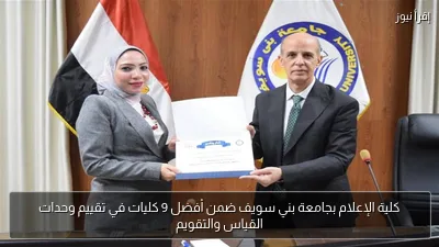 كلية الإعلام بجامعة بني سويف ضمن أفضل 9 كليات في تقييم وحدات القياس والتقويم