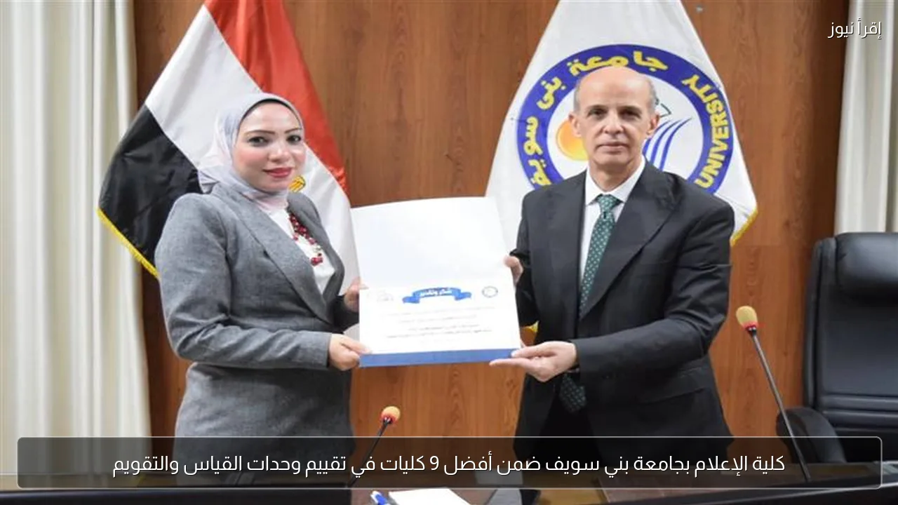 كلية الإعلام بجامعة بني سويف ضمن أفضل 9 كليات في تقييم وحدات القياس والتقويم