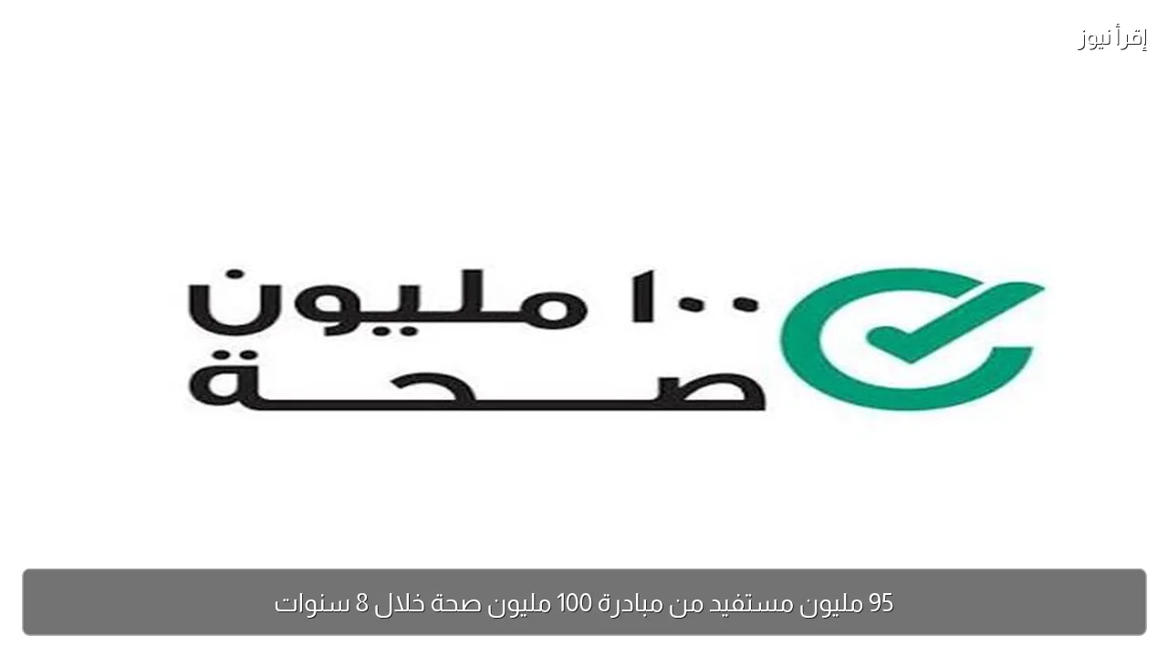 95 مليون مستفيد من مبادرة 100 مليون صحة خلال 8 سنوات