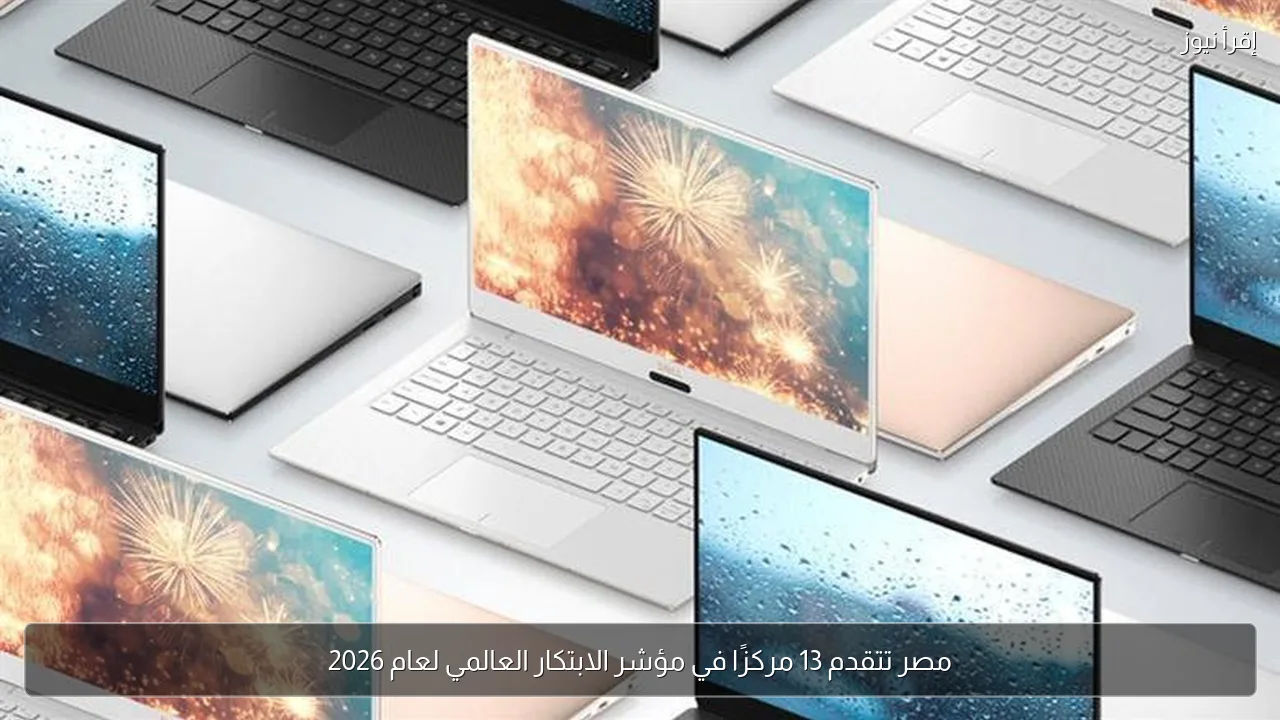 مصر تتقدم 13 مركزًا في مؤشر الابتكار العالمي لعام 2026