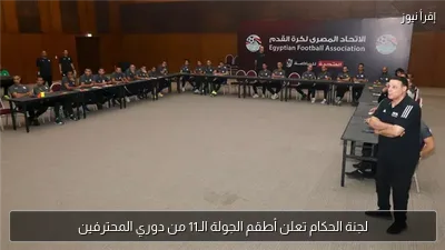 لجنة الحكام تعلن أطقم الجولة الـ11 من دوري المحترفين