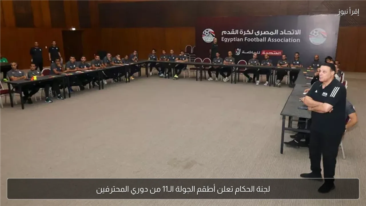 لجنة الحكام تعلن أطقم الجولة الـ11 من دوري المحترفين