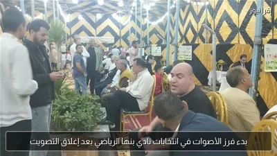 بدء فرز الأصوات في انتخابات نادي بنها الرياضي بعد إغلاق التصويت