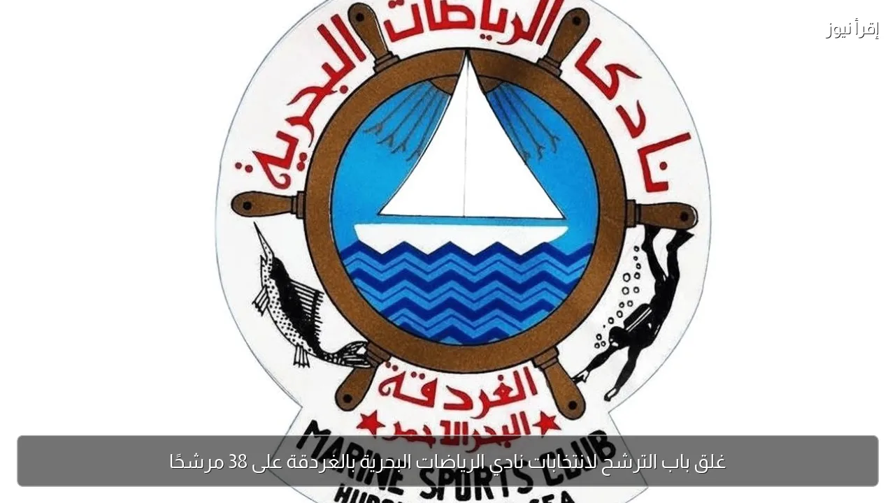 غلق باب الترشح لانتخابات نادي الرياضات البحرية بالغردقة على 38 مرشحًا
