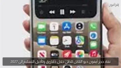 نفاد حجز آيفون ديو القابل للطي خلال دقائق وتأجيل التسليم إلى 2027