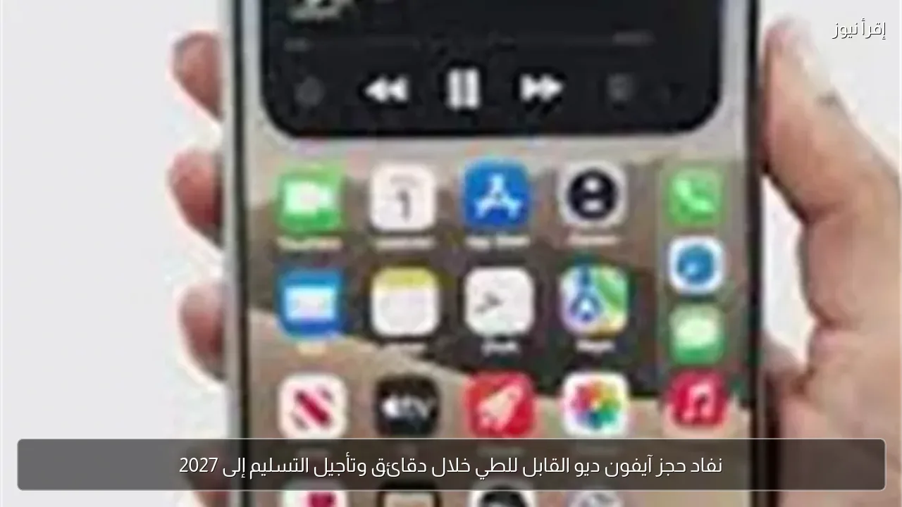 نفاد حجز آيفون ديو القابل للطي خلال دقائق وتأجيل التسليم إلى 2027