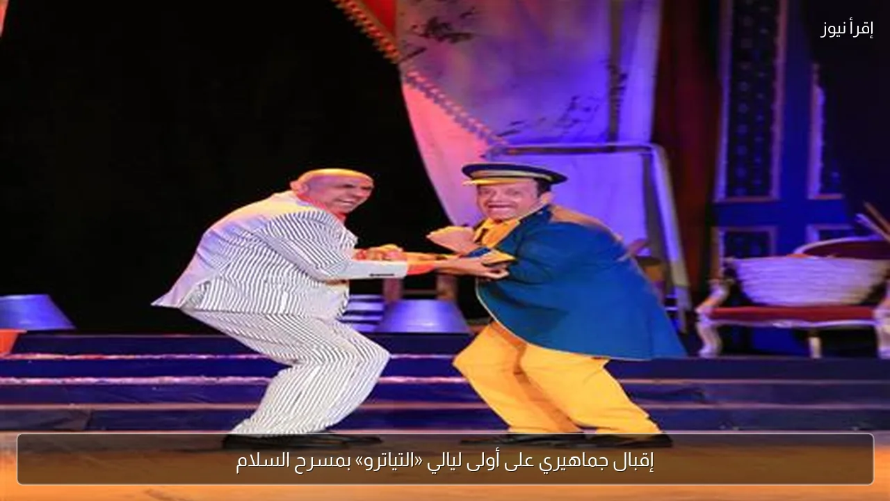 إقبال جماهيري على أولى ليالي «التياترو» بمسرح السلام