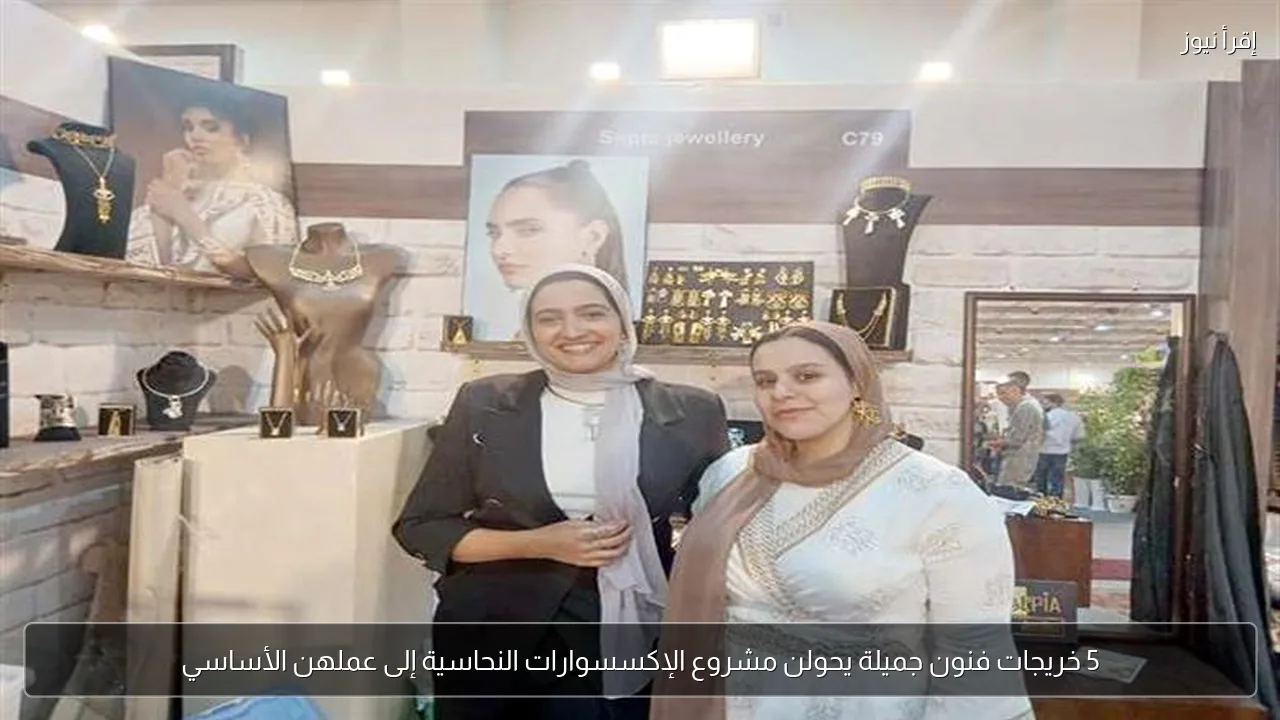 5 خريجات فنون جميلة يحولن مشروع الإكسسوارات النحاسية إلى عملهن الأساسي