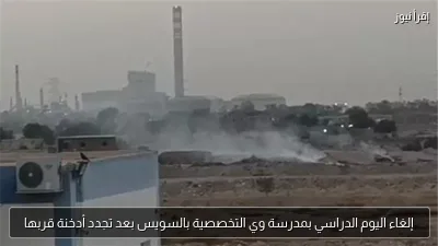 إلغاء اليوم الدراسي بمدرسة وي التخصصية بالسويس بعد تجدد أدخنة قربها