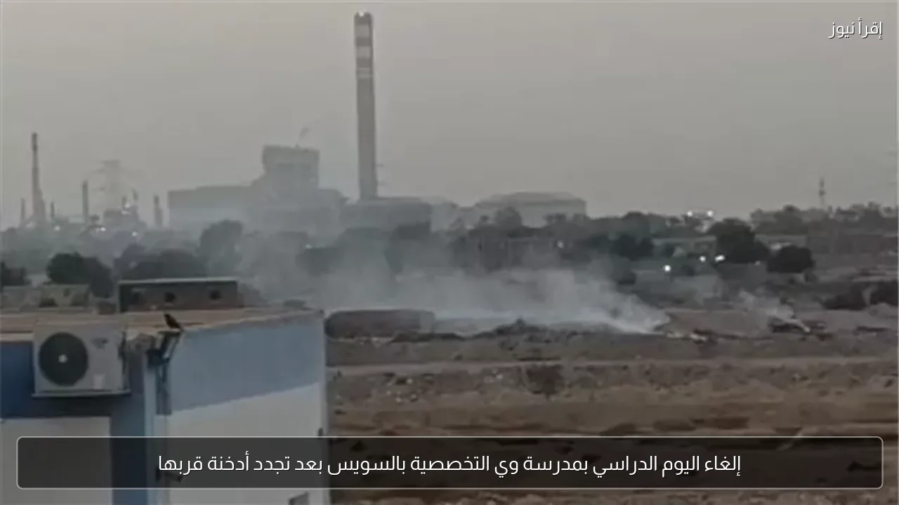 إلغاء اليوم الدراسي بمدرسة وي التخصصية بالسويس بعد تجدد أدخنة قربها