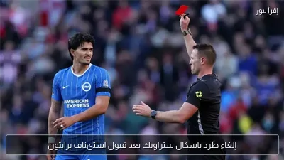 إلغاء طرد باسكال ستراويك بعد قبول استئناف برايتون