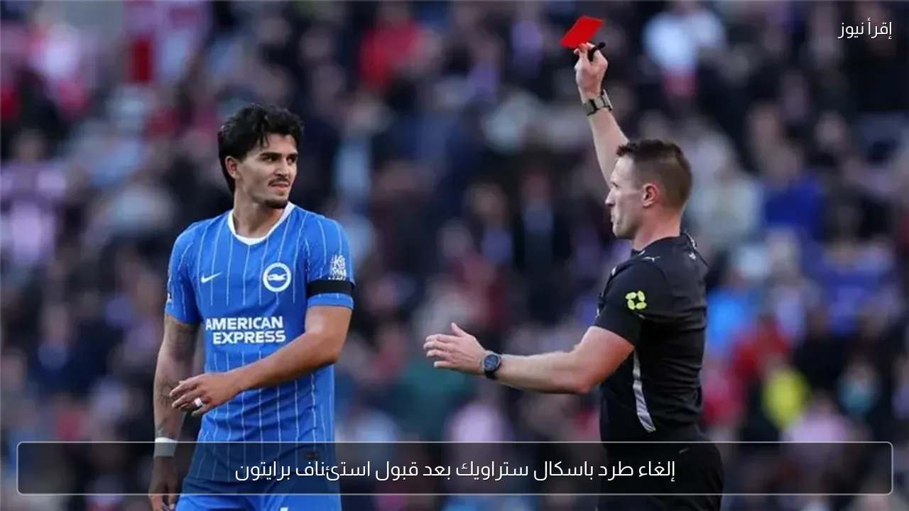 إلغاء طرد باسكال ستراويك بعد قبول استئناف برايتون