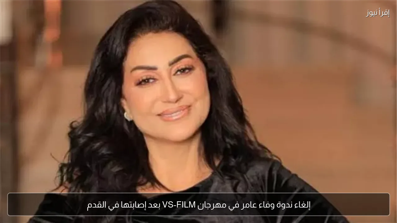 إلغاء ندوة وفاء عامر في مهرجان VS-FILM بعد إصابتها في القدم