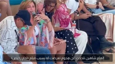إلهام شاهين تتحدث عن هجوم تعرضت له بسبب فيلم «لحم رخيص»