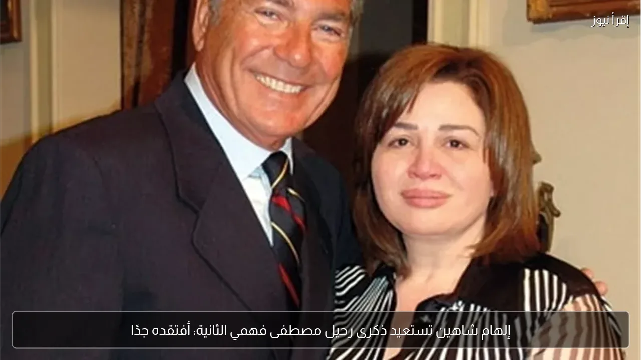 إلهام شاهين تستعيد ذكرى رحيل مصطفى فهمي الثانية: أفتقده جدًا