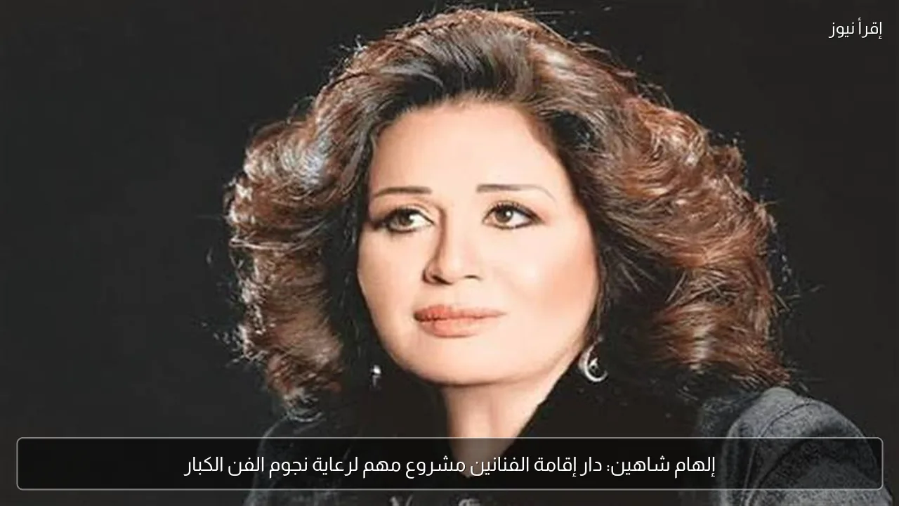 إلهام شاهين: دار إقامة الفنانين مشروع مهم لرعاية نجوم الفن الكبار