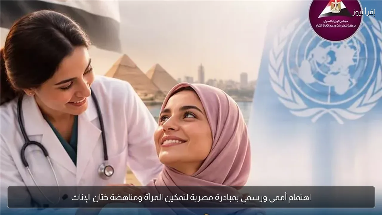 اهتمام أممي ورسمي بمبادرة مصرية لتمكين المرأة ومناهضة ختان الإناث