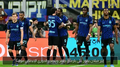 إنتر ميلان يفوز على بارما 3-صفر ويتصدر الدوري الإيطالي مؤقتًا