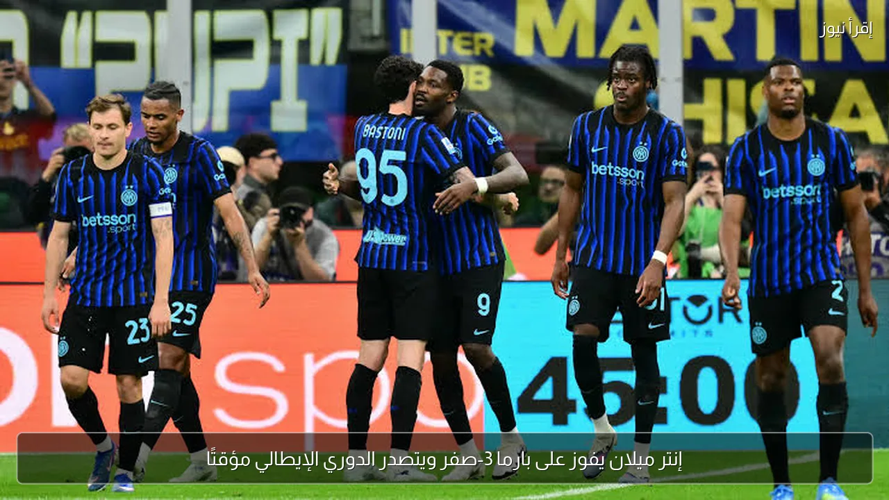 إنتر ميلان يفوز على بارما 3-صفر ويتصدر الدوري الإيطالي مؤقتًا