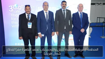 المنظمة الإفريقية المتحدة للنقل واللوجستيات تعتمد القاهرة مقرًا لقطاع شمال إفريقيا