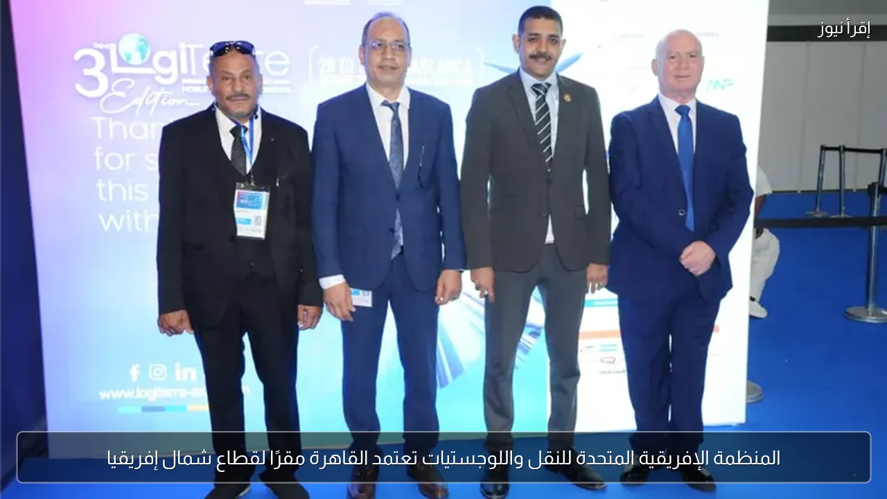 المنظمة الإفريقية المتحدة للنقل واللوجستيات تعتمد القاهرة مقرًا لقطاع شمال إفريقيا