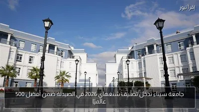 جامعة سيناء تدخل تصنيف شنغهاي 2026 في الصيدلة ضمن أفضل 500 عالميًا