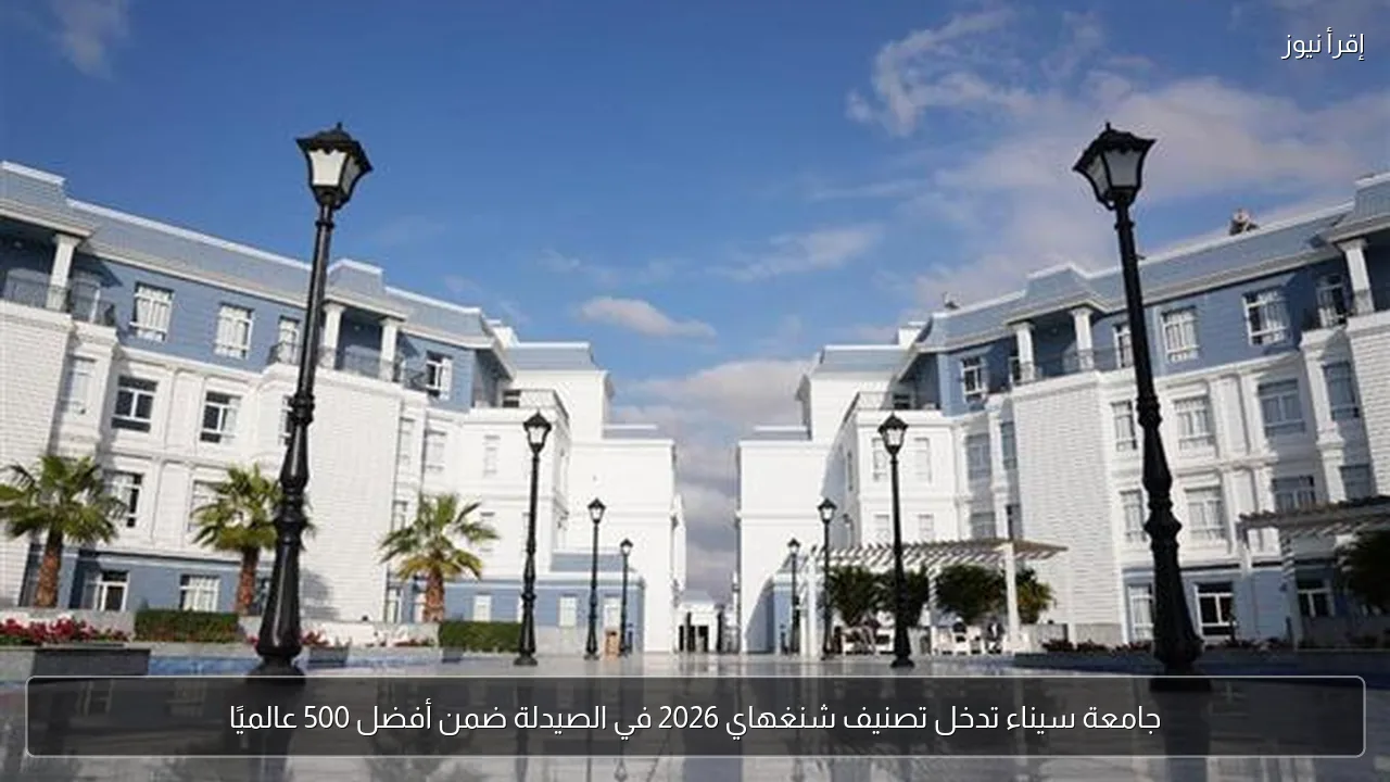 جامعة سيناء تدخل تصنيف شنغهاي 2026 في الصيدلة ضمن أفضل 500 عالميًا