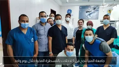 جامعة المنيا تنجح في 5 تدخلات بالقسطرة المخية خلال يوم واحد