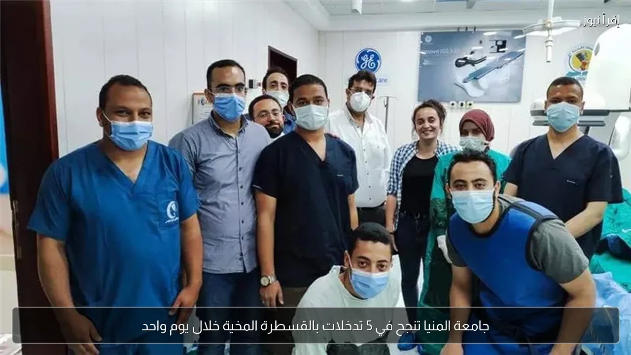 جامعة المنيا تنجح في 5 تدخلات بالقسطرة المخية خلال يوم واحد